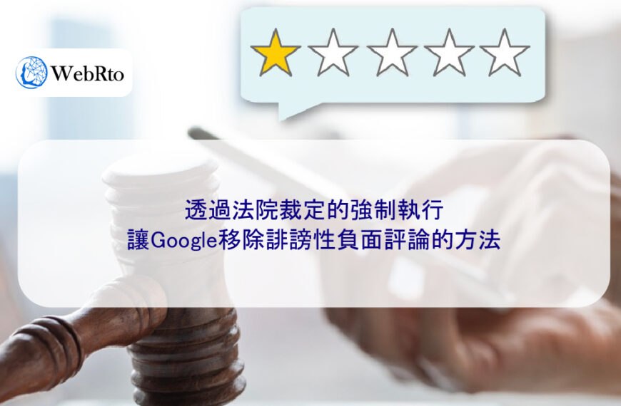 透過法院裁定的強制執行,讓Google移除誹謗性負面評論的方法