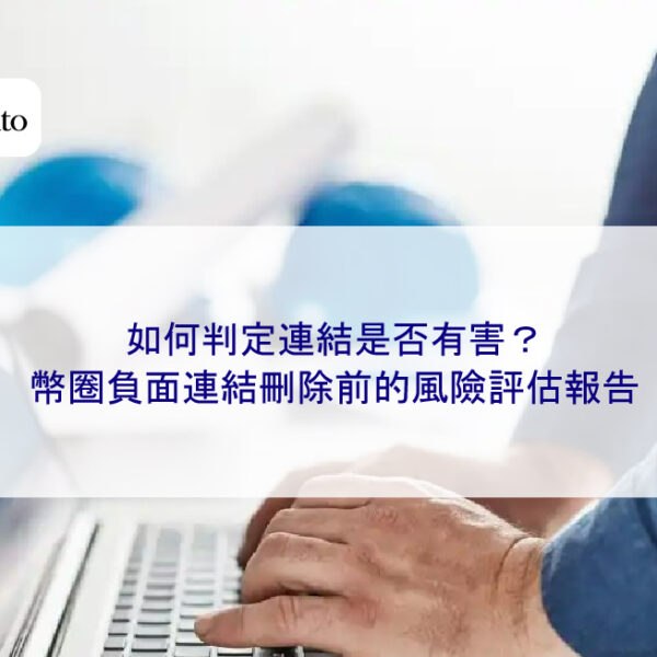 如何判定連結是否有害?幣圈負面連結刪除前的風險評估報告