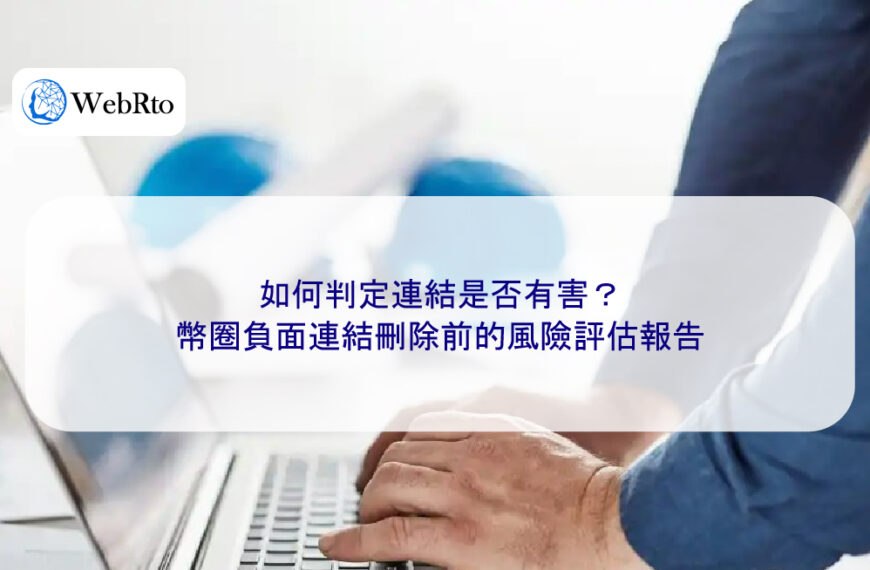 如何判定連結是否有害?幣圈負面連結刪除前的風險評估報告