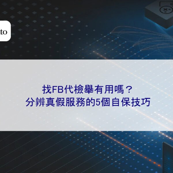 找FB代檢舉有用嗎？分辨真假服務的5個自保技巧