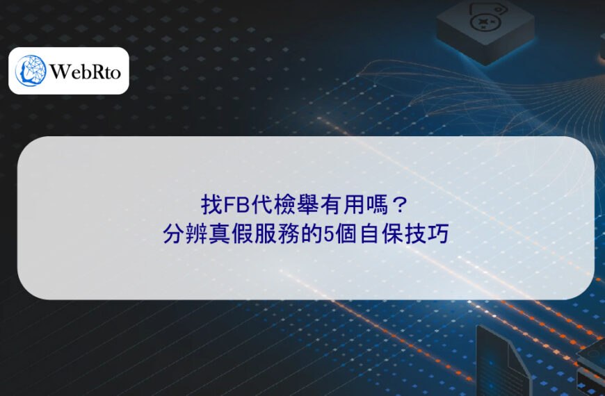 找FB代檢舉有用嗎?分辨真假服務的5個自保技巧