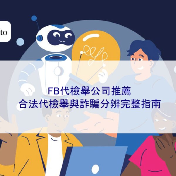 FB代檢舉公司推薦:合法代檢舉與詐騙分辨完整指南