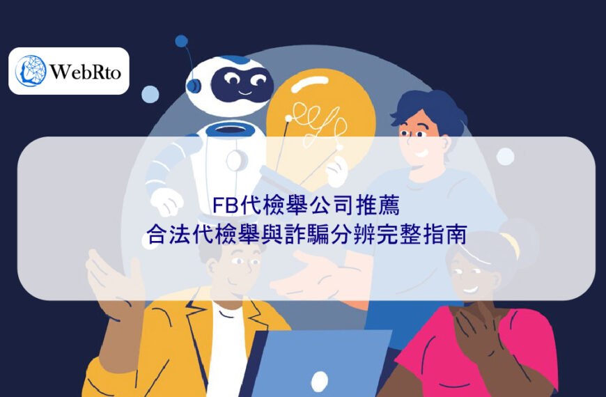 FB代檢舉公司推薦:合法代檢舉與詐騙分辨完整指南