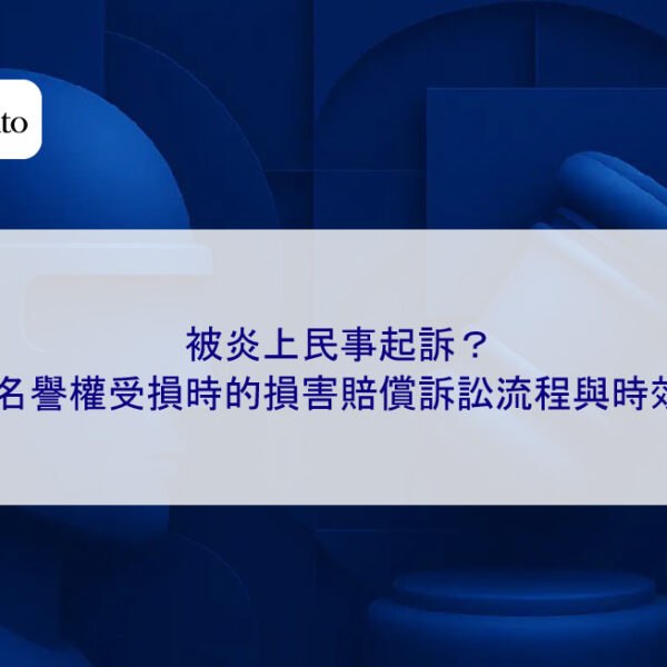 被炎上民事起訴？名譽權受損時的損害賠償訴訟流程與時效