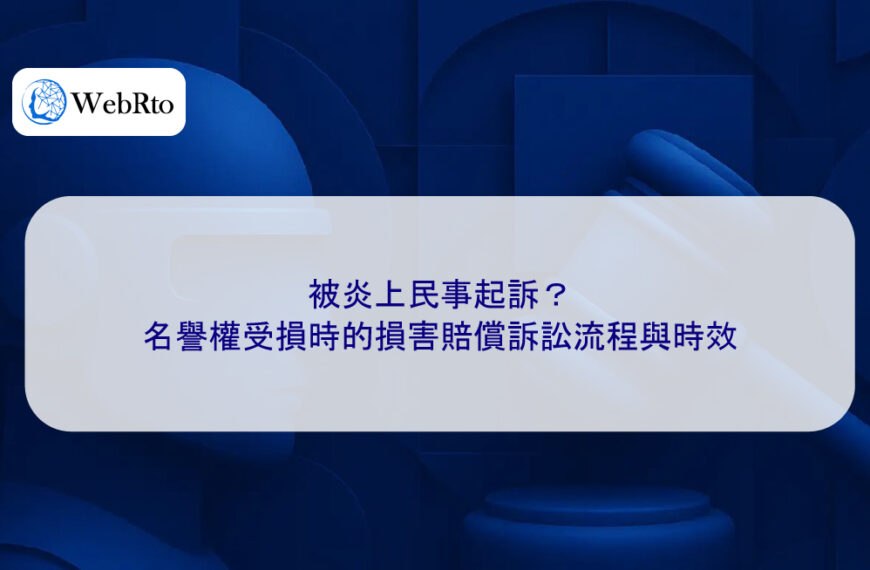 被炎上民事起訴?名譽權受損時的損害賠償訴訟流程與時效