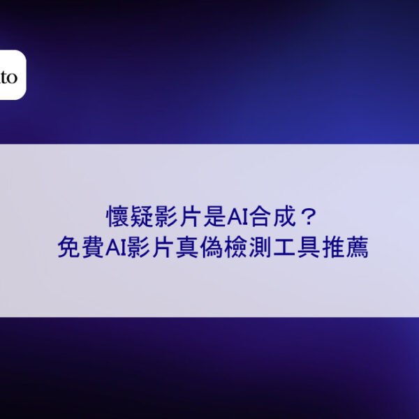 懷疑影片是AI合成?免費AI影片真偽檢測工具推薦