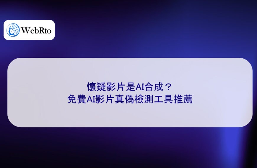 懷疑影片是AI合成?免費AI影片真偽檢測工具推薦