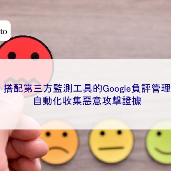 搭配第三方監測工具的Google負評管理，自動化收集惡意攻擊證據