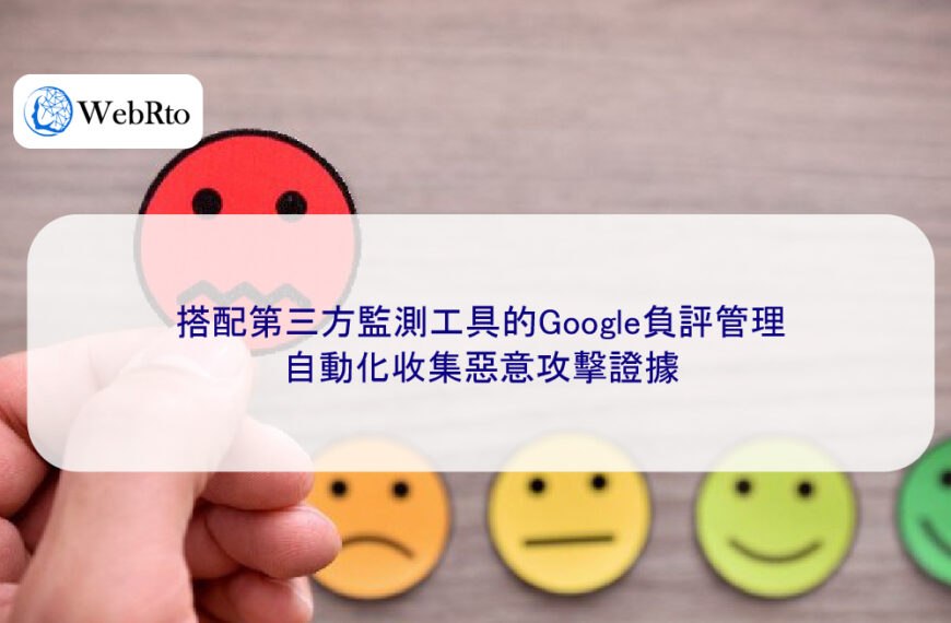 搭配第三方監測工具的Google負評管理,自動化收集惡意攻擊證據