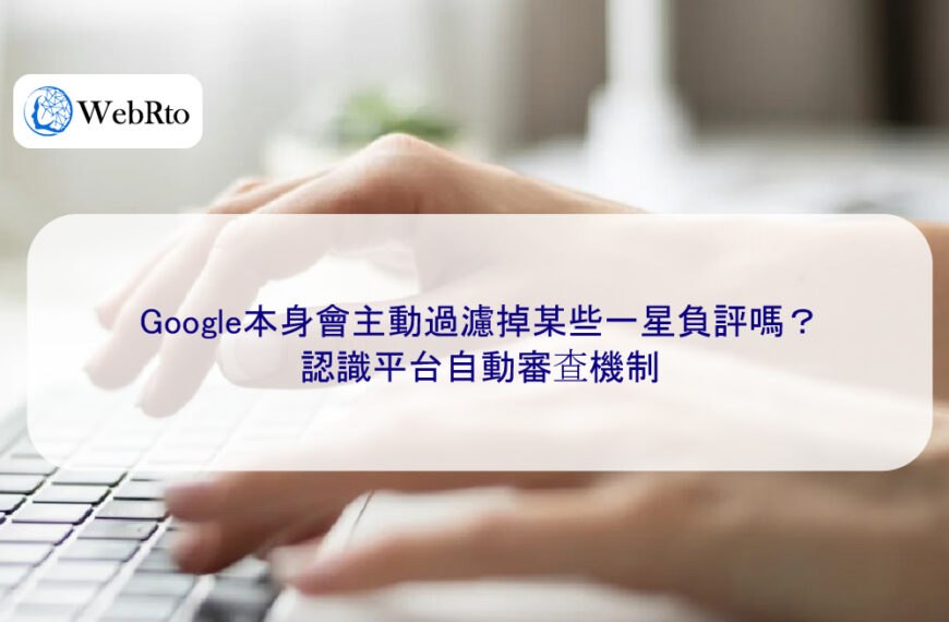 Google本身會主動過濾掉某些一星負評嗎?認識平台自動審查機制