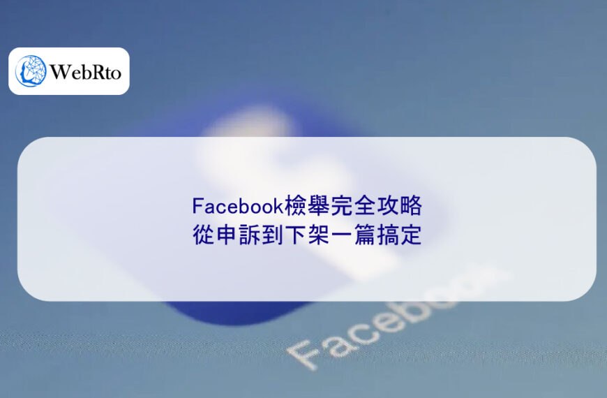 Facebook檢舉完全攻略：從申訴到下架一篇搞定