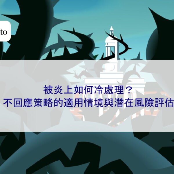 被炎上如何冷處理?不回應策略的適用情境與潛在風險評估