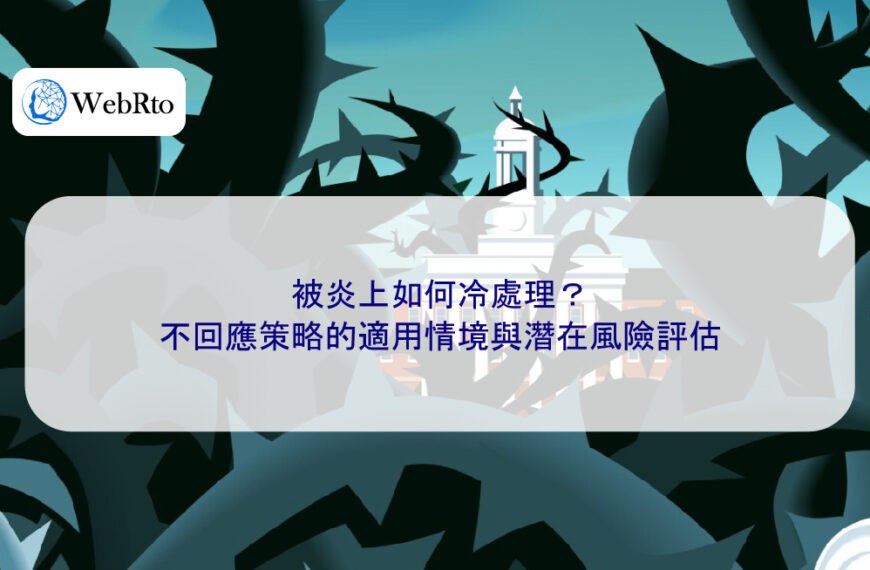 被炎上如何冷處理?不回應策略的適用情境與潛在風險評估