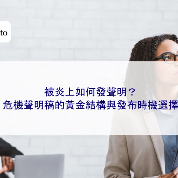 被炎上如何發聲明?危機聲明稿的黃金結構與發布時機選擇