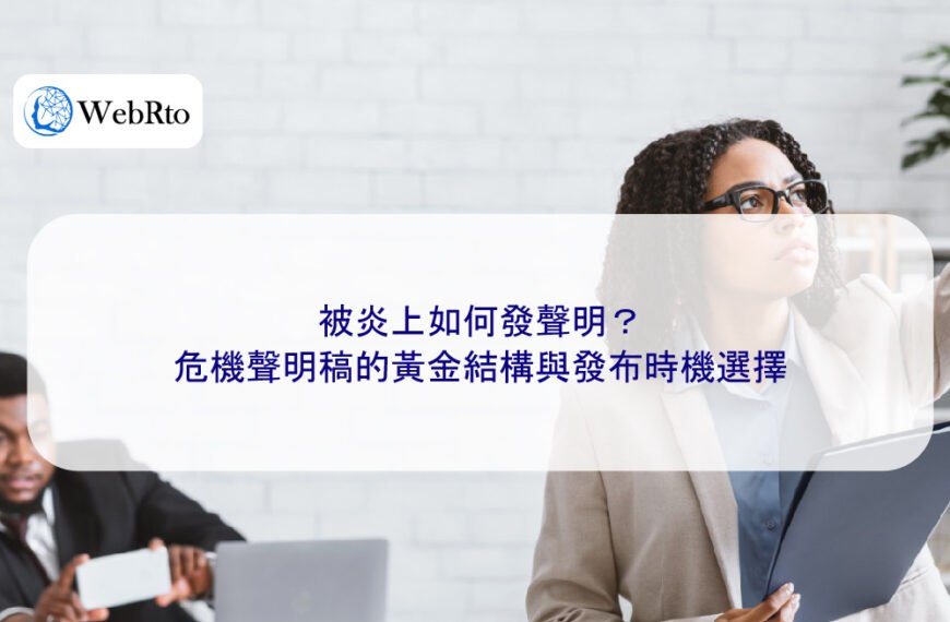 被炎上如何發聲明?危機聲明稿的黃金結構與發布時機選擇