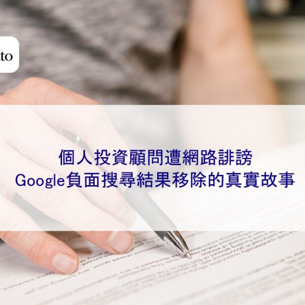 個人投資顧問遭網路誹謗,Google負面搜尋結果移除的真實故事