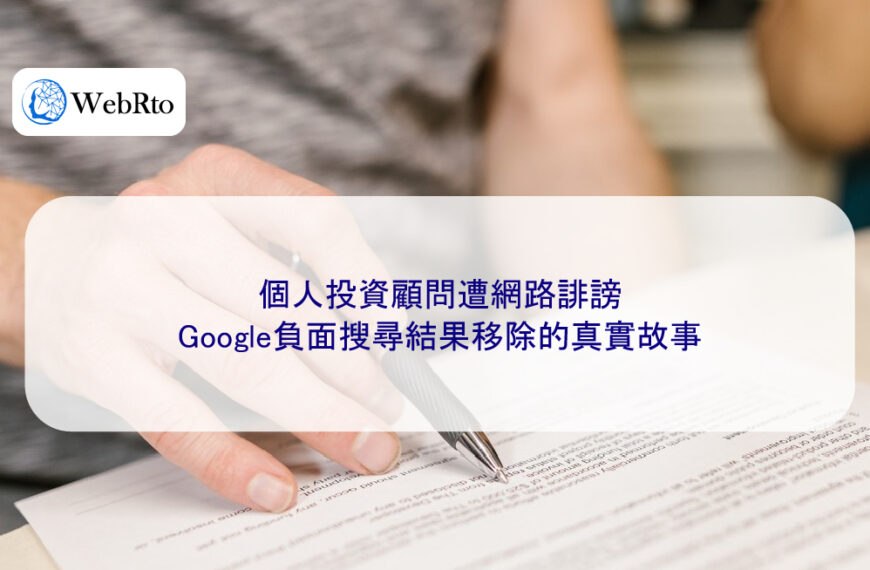 個人投資顧問遭網路誹謗,Google負面搜尋結果移除的真實故事