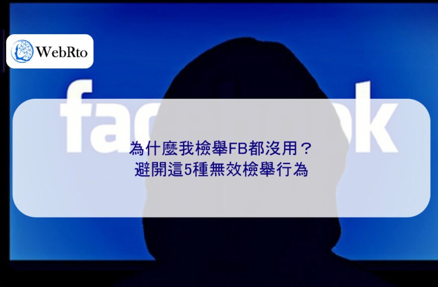 為什麼我檢舉FB都沒用?避開這5種無效檢舉行為