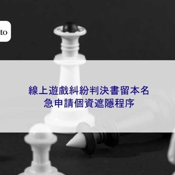 線上遊戲糾紛判決書留本名，急申請個資遮隱程序