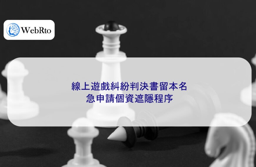 線上遊戲糾紛判決書留本名，急申請個資遮隱程序