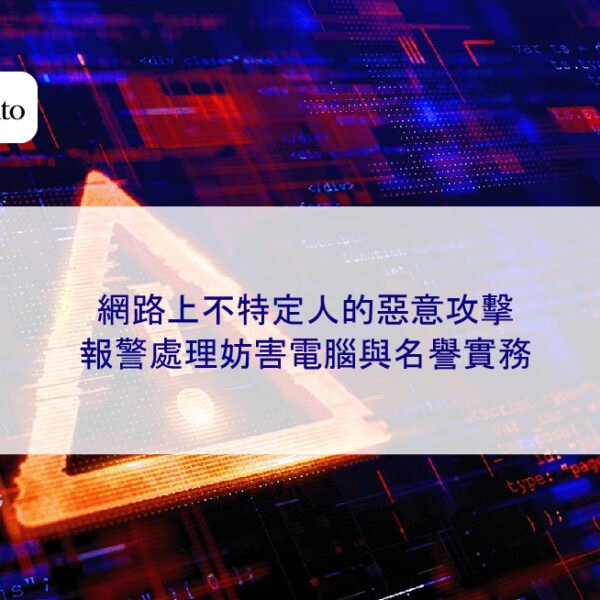 網路上不特定人的惡意攻擊:報警處理妨害電腦與名譽實務