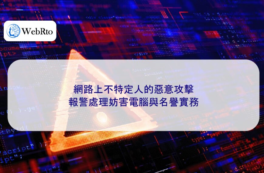 網路上不特定人的惡意攻擊:報警處理妨害電腦與名譽實務