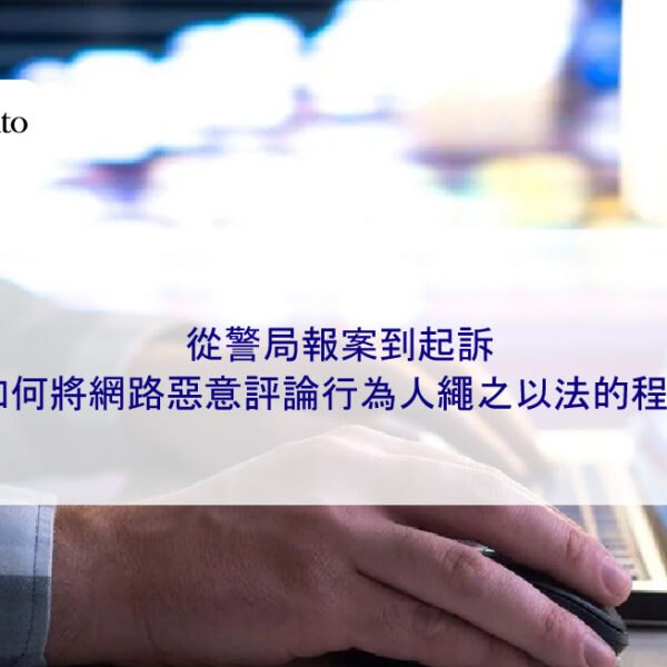 從警局報案到起訴,如何將網路惡意評論行為人繩之以法的程序
