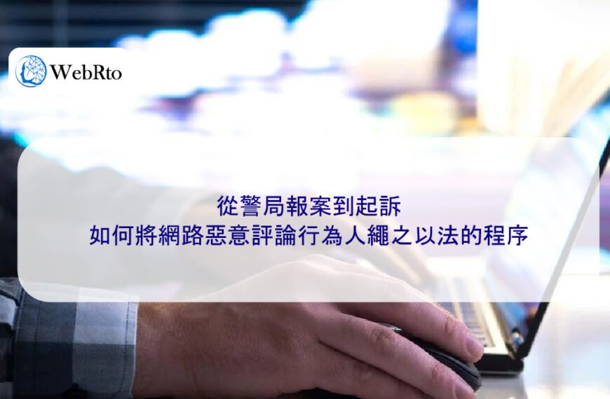 從警局報案到起訴,如何將網路惡意評論行為人繩之以法的程序