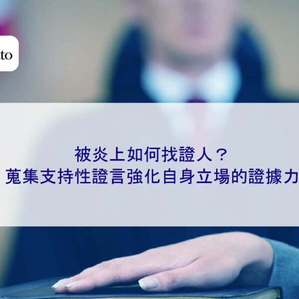 被炎上如何找證人?蒐集支持性證言強化自身立場的證據力
