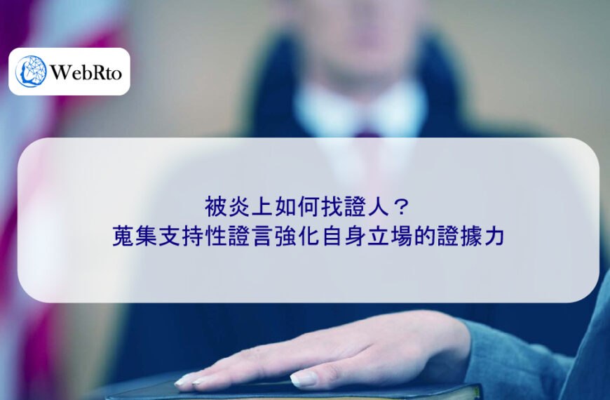 被炎上如何找證人?蒐集支持性證言強化自身立場的證據力