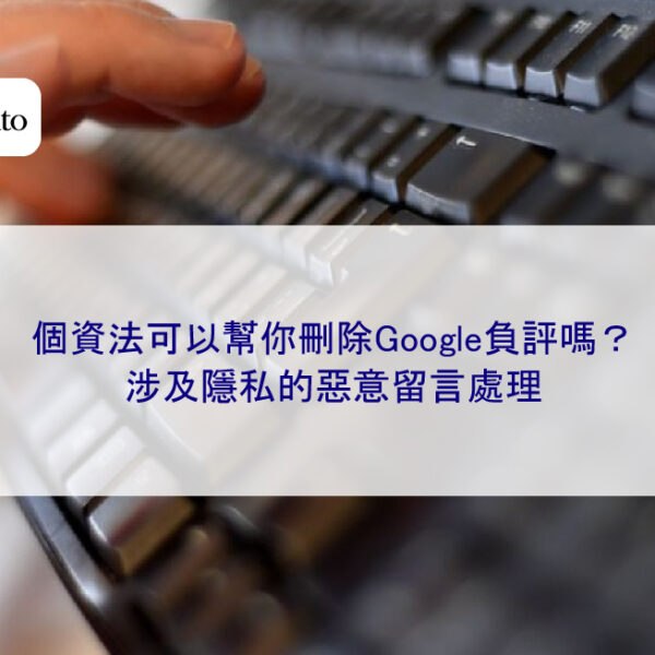 個資法可以幫你刪除Google負評嗎?涉及隱私的惡意留言處理
