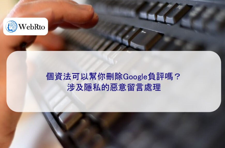 個資法可以幫你刪除Google負評嗎?涉及隱私的惡意留言處理