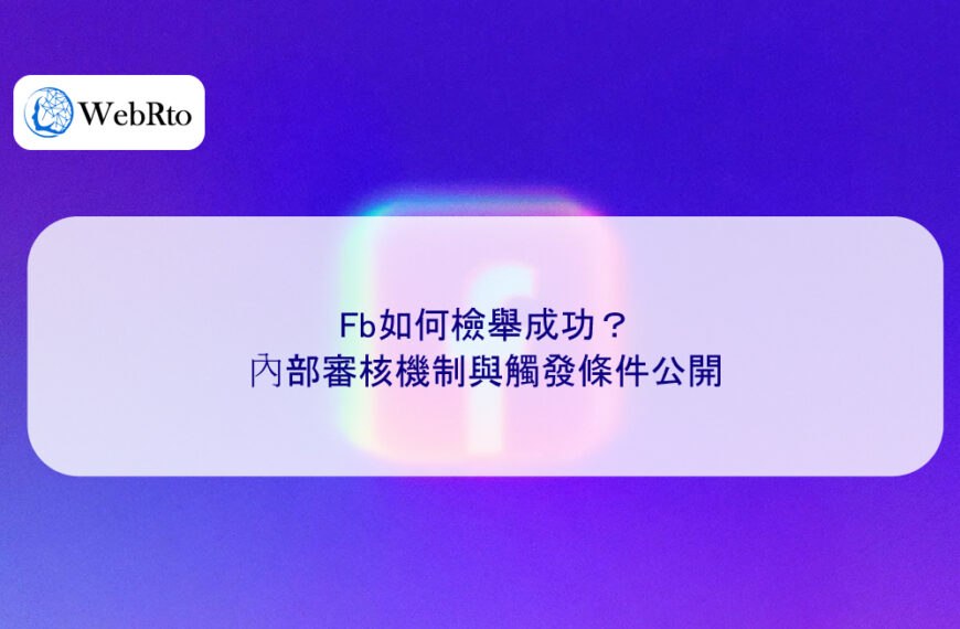 Fb如何檢舉成功?內部審核機制與觸發條件公開