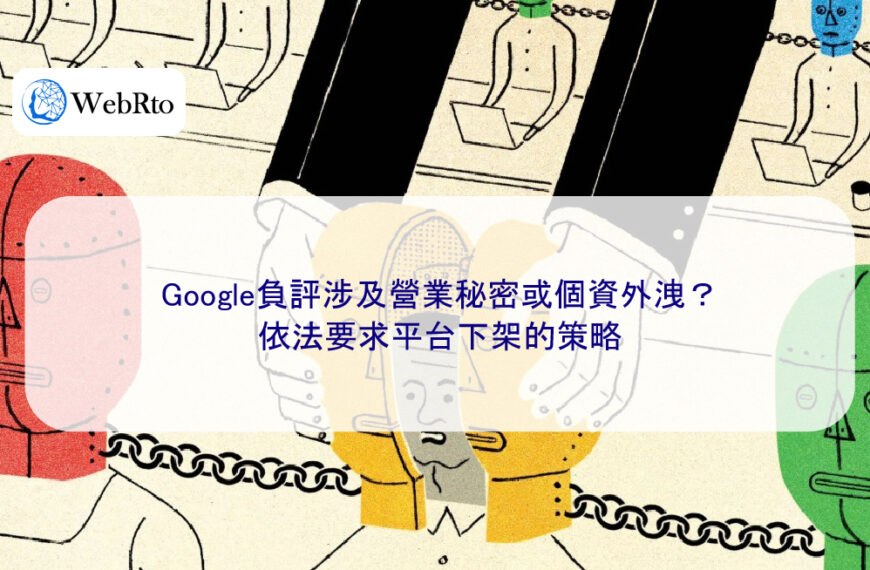 Google負評涉及營業秘密或個資外洩?依法要求平台下架的策略