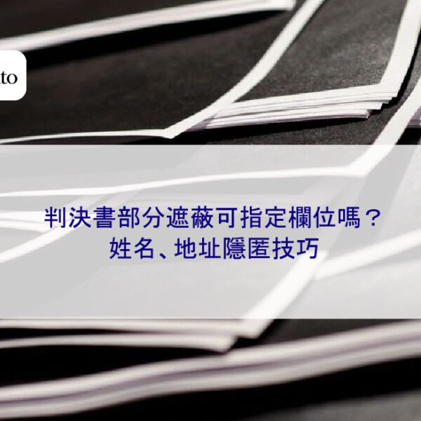 判決書部分遮蔽可指定欄位嗎?姓名、地址隱匿技巧