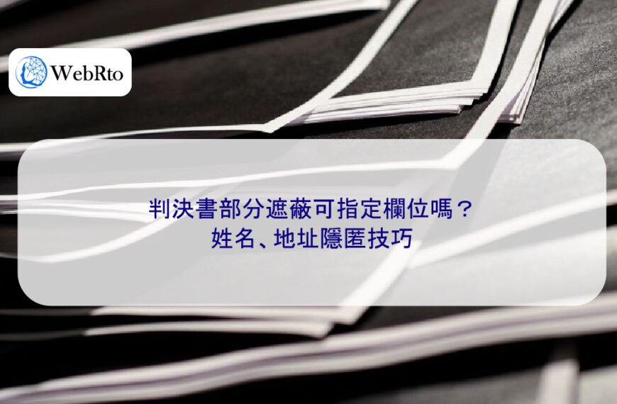 判決書部分遮蔽可指定欄位嗎?姓名、地址隱匿技巧