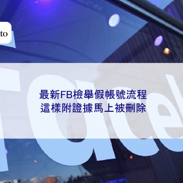 最新FB檢舉假帳號流程，這樣附證據馬上被刪除