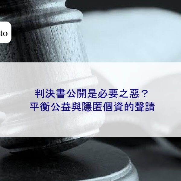 判決書公開是必要之惡?平衡公益與隱匿個資的聲請