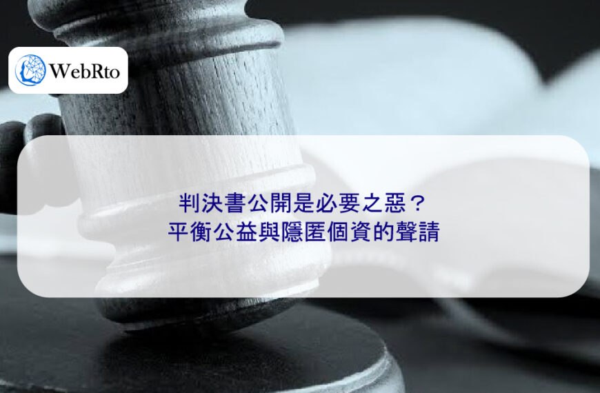 判決書公開是必要之惡?平衡公益與隱匿個資的聲請