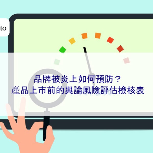 品牌被炎上如何預防?產品上市前的輿論風險評估檢核表