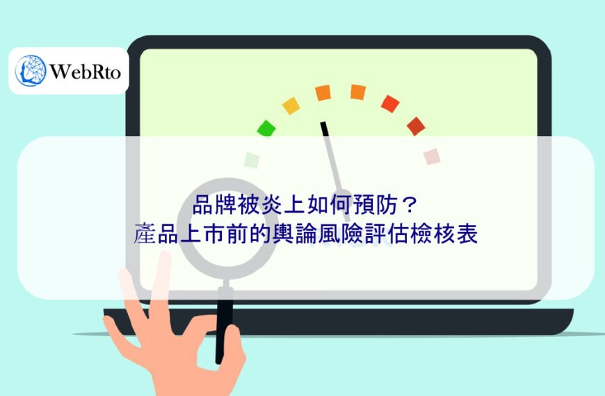 品牌被炎上如何預防?產品上市前的輿論風險評估檢核表