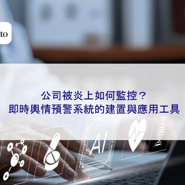 公司被炎上如何監控？即時輿情預警系統的建置與應用工具
