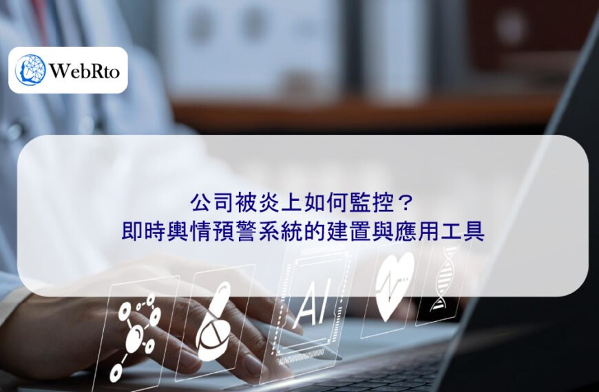 公司被炎上如何監控?即時輿情預警系統的建置與應用工具