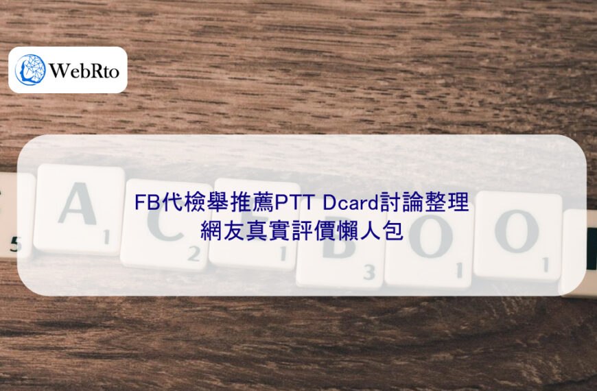 FB代檢舉推薦PTT Dcard討論整理,網友真實評價懶人包