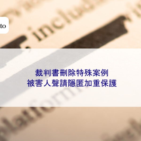 裁判書刪除特殊案例:被害人聲請隱匿加重保護