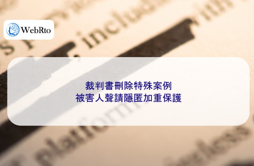 裁判書刪除特殊案例:被害人聲請隱匿加重保護