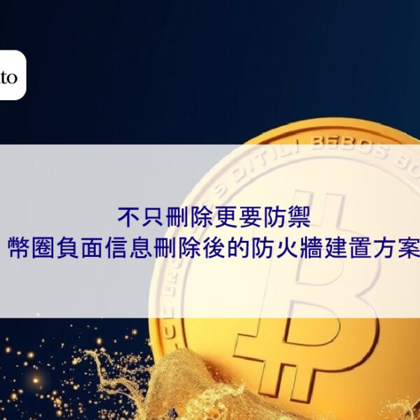不只刪除更要防禦,幣圈負面信息刪除後的防火牆建置方案