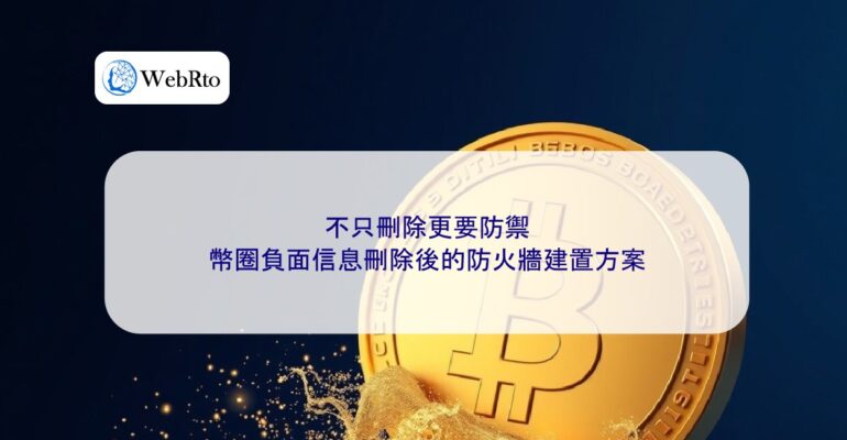 Removal of negative information in the cryptocurrency sector-04