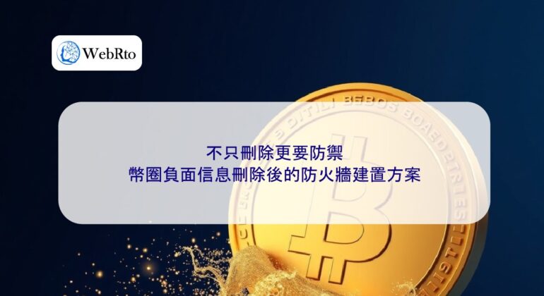 Removal of negative information in the cryptocurrency sector-04
