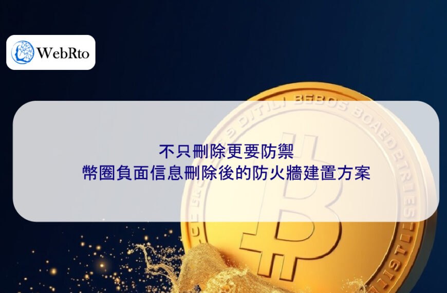 不只刪除更要防禦,幣圈負面信息刪除後的防火牆建置方案